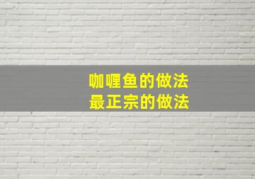 咖喱鱼的做法 最正宗的做法